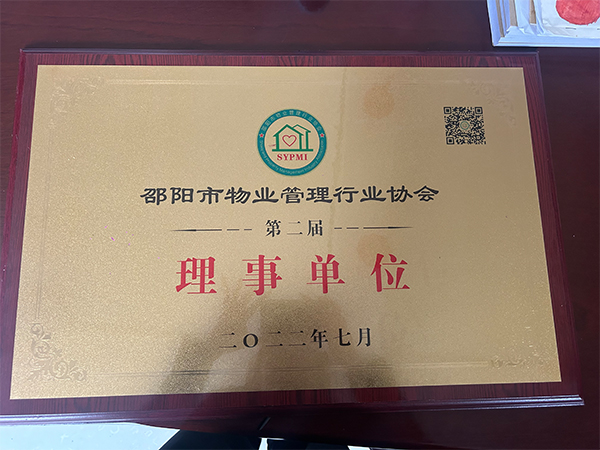 二〇二二年七月邵陽(yáng)市物業(yè)管理行業(yè)協(xié)會(huì)第二屆理事單位 二〇二二年七月邵陽(yáng)市物業(yè)管理行業(yè)協(xié)會(huì)第二屆理事單位