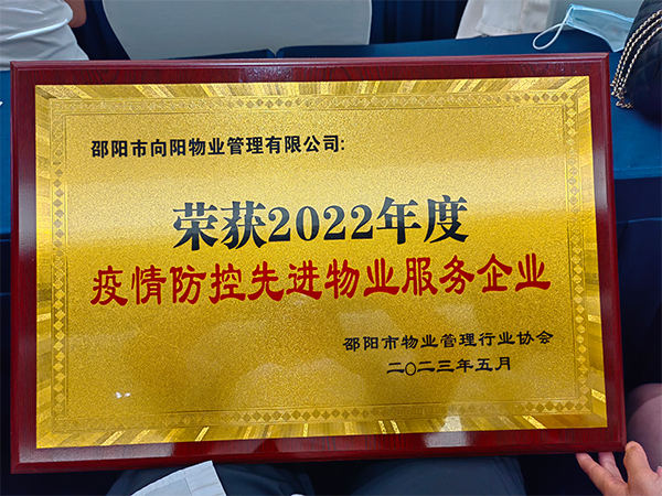 榮獲2022年度疫情防控先進(jìn)物業(yè)服務(wù)企業(yè) 榮獲2022年度疫情防控先進(jìn)物業(yè)服務(wù)企業(yè)
