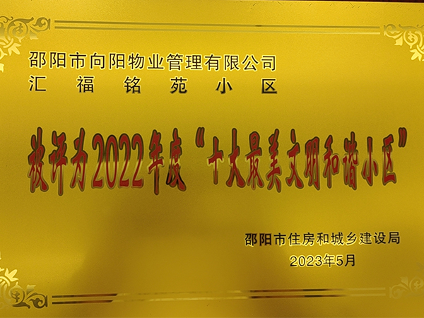 邵陽(yáng)市向陽(yáng)物業(yè)管理有限公司匯福銘苑小區(qū)被評(píng)為2022年度“十大果美文罰和小區(qū)” 邵陽(yáng)市向陽(yáng)物業(yè)管理有限公司匯福銘苑小區(qū)被評(píng)為2022年度“十大果美文罰和小區(qū)”